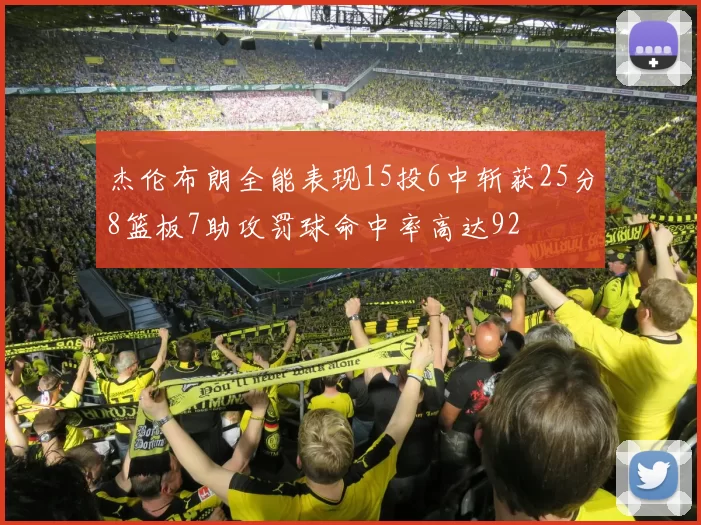 杰伦布朗全能表现15投6中斩获25分8篮板7助攻罚球命中率高达92