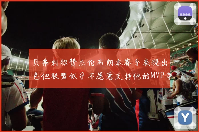 贝弗利称赞杰伦布朗本赛季表现出色但联盟似乎不愿意支持他的MVP争夺