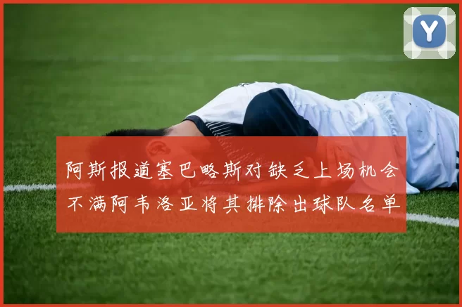 阿斯报道塞巴略斯对缺乏上场机会不满阿韦洛亚将其排除出球队名单