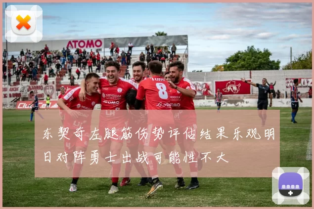 东契奇左腿筋伤势评估结果乐观明日对阵勇士出战可能性不大
